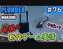 ［CoD:Warzone］プランダー#76　中国の新作ゲーム規制事情。（絶望エイムから始めるFPS！）