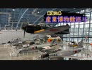 【ゆっくり】東海三県産業博物館巡り その8 航空自衛隊浜松広報館（後編）
