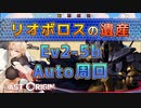 【LAST ORIGIN】リオボロスの遺産　Ev2-5b auto周回【ラストオリジン】