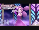 オーホッホッホ！！ #14【ポケットモンスター シャイニングパール】