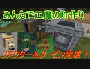 【Minecraft1.7.10】みんなで工魔の町作り#01【ゆっくり実況】