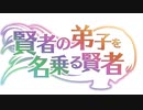 【賢者の弟子を名乗る賢者 OP】Ready Set Go!!【高音質】