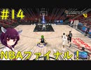 【NBA 2K21】NBAファイナルに挑むちびっ子シューター！【VOICEROID実況】#14