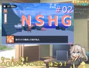 【NSHG＃02】春日部つむぎが自由にフリゲ紡ぎ【VOICEVOX実況】