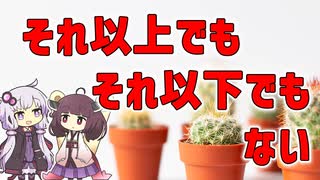 【雑学】それ以上でもそれ以下でもない←変じゃない？【VOICEROID解説】