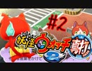 ＃2実況プレイ動画「妖怪ウォッチ２真打」