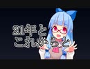 【21年振り返り】その1～これから【琴葉フォント解説】その6.5