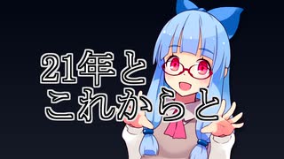【21年振り返り】その1～これから【琴葉フォント解説】その6.5