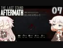 ARIA姉妹とThe Last Stand:Aftermath Part7