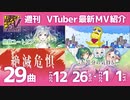 歌うVTuber　12月26日～1月1日