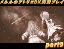 アーランド世界を存分に堪能するメルルのアトリエDX実況プレイpart9【demons】