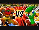 ♪PrivateFirstClass♪ 対 Schneider【[第一回海外版]二回戦第四試合】-64スマブラCPUトナメ実況-