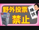 裁判勝利！ウィスコンシンの屋外投票箱は全面禁止へ！