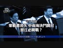 反習派の逆襲か、習近平の腹心が行方不明 ＆ 江沢民体制の復活を望む国際金融資本家