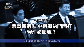 反習派の逆襲か、習近平の腹心が行方不明 ＆ 江沢民体制の復活を望む国際金融資本家