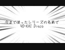 今まで使ったシリーズの名前でYO-KAI Disco