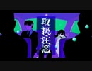 【取扱注意 】歌ってみた【Яei(れぃ)】