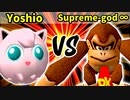 Yoshio 対 Supreme-god ∞【[第一回海外版]準決勝第一試合】-64スマブラCPUトナメ実況-