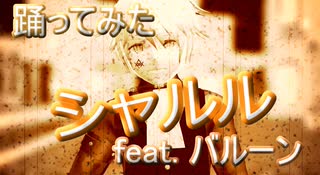 【踊ってみた】シャルル  feat.バルーン【VTuber】Ver.YUGAREY