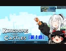 【第１回】あかりちゃんはゲームがしたい！【KINGDOMS-AND-CASTLES】【単発】【ゆっくりとVOICEROID実況】