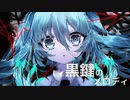 黒鍵のメロディ／初音ミク