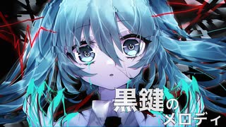黒鍵のメロディ／初音ミク