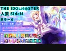 【iM@S人狼】THE IDOLM@STER人狼SideM　#9-6