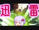 【GGST】迅雷の所以をお教えする結月ゆかり#5【VOICEROID実況】