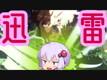 【GGST】迅雷の所以をお教えする結月ゆかり#5【VOICEROID実況】