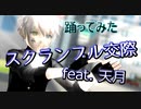 【踊ってみた】スクランブル交際  feat.天月【VTuber】Ver.YUGAREY
