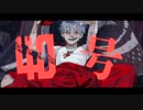 【歌ってみた】偽物人間40号 / 涼丸