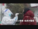 ▼天津にオミクロン到来、北京が警戒▼ジョコビッチ選手ビザ復活で釈放▼中国のセブン-イレブンに罰金▼カザフ政府、抗議者５千人以上拘束▼チベット人に仏像解体の立ち会い強要▼増え続ける中国の盗撮ビジネス