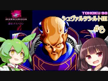 東北９８「シュヴァルツシルトIII」＃８【宇宙の海はきりたんぽの海】