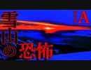 【2ch怖い話】雪山の恐怖体験【恐怖ランクA】