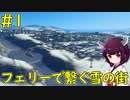 【Cities: Skylines】フェリーで繋ぐ雪の街【ボイロ実況】#1