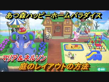 あつ森ハッピーホームパラダイス 庭のレイアウトの方法 マリア ネルソンの別荘を建てる あつまれどうぶつの森 ニコニコ動画