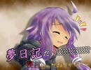 夢日記だぁ？？？'？？？'？？？'？？？'？？寝言言ってんじゃねぇよ！