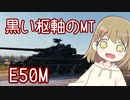 【WoT】E50Mは楽しいドイツ#67【ゆっくり実況】