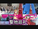 ラブライブ！3シリーズ聖地巡礼&東京タワー□冬季限定イベント