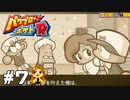 【パワポケR】幸恵とジョーを幸せにする編【ドリルモグラーズ編】#7