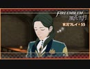 寝る前に騎士学校の先生する　#55【ファイアーエムブレム風花雪月実況プレイ】
