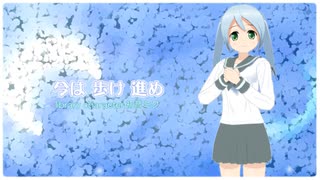 今は 歩け 進め【初音ミク】