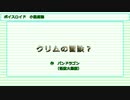 【クリムの冒険？】第1話　ドラゴンの失敗【VOICEROID小説朗読】【東北きりたん他】