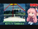 【マッスルファイト】第3回宇宙超人2on2トーナメント36　第3ブロック1回戦第6試合【VOICEROID】