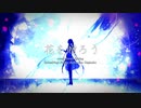 花を贈ろう / Small Spring feat.初音ミク