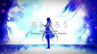 花を贈ろう / Small Spring feat.初音ミク