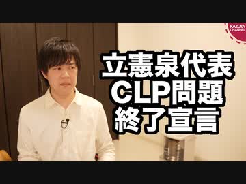 立憲泉代表、CLP問題終了宣言で自民に厳しく、自分に優しいブーメラン体質が鮮明に