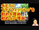 オタクにフライフィッシングを勧める理由と勧めない理由【弦巻マキ解説】