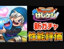 【ドラクエけしケシ】モンスターズコラボの新ガチャ性能について1分で評価