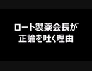 ロート製薬会長が正論を吐く理由